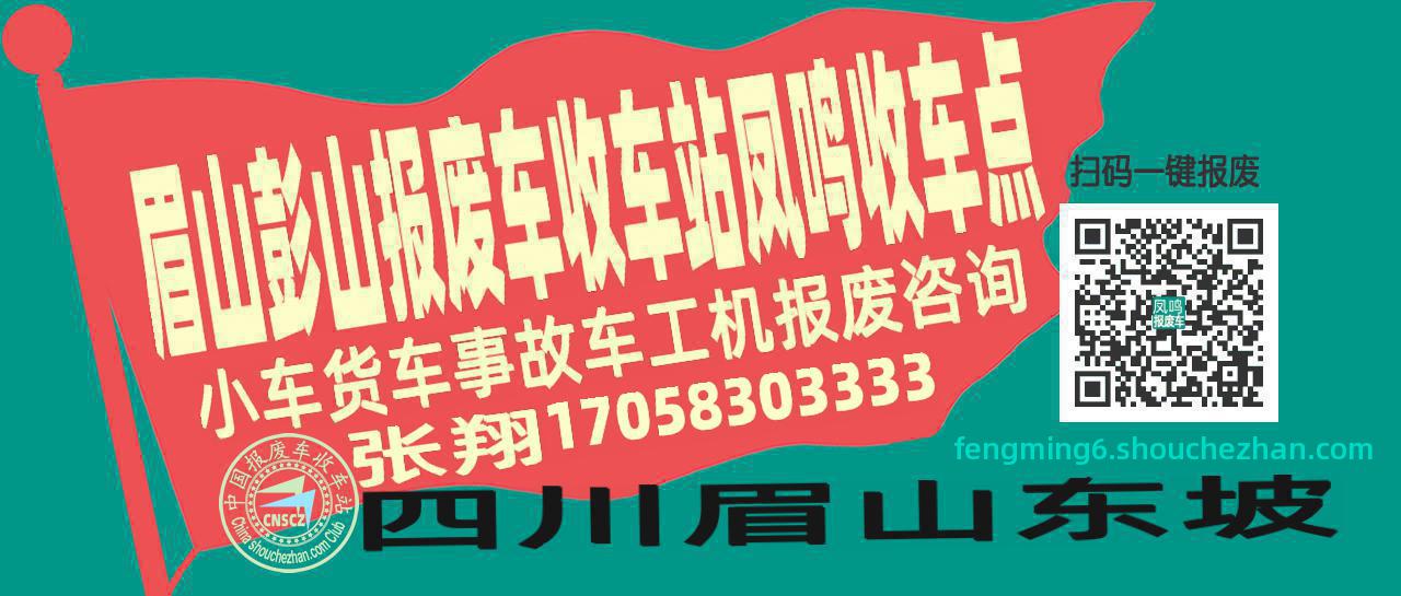 眉山彭山报废车收车站凤鸣收车点